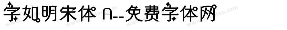 字如明宋体 A-字体转换